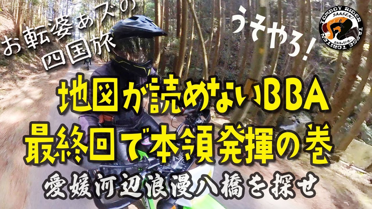 【昭和女子の渋い旅長編】愛媛秘境屋根付き橋めぐり 