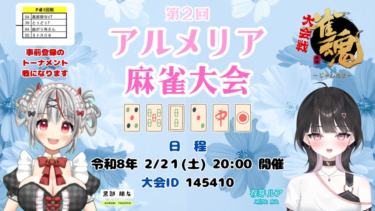【雀魂】第2回アルメリア麻雀大会（１回戦）R08/02/21【大会戦】