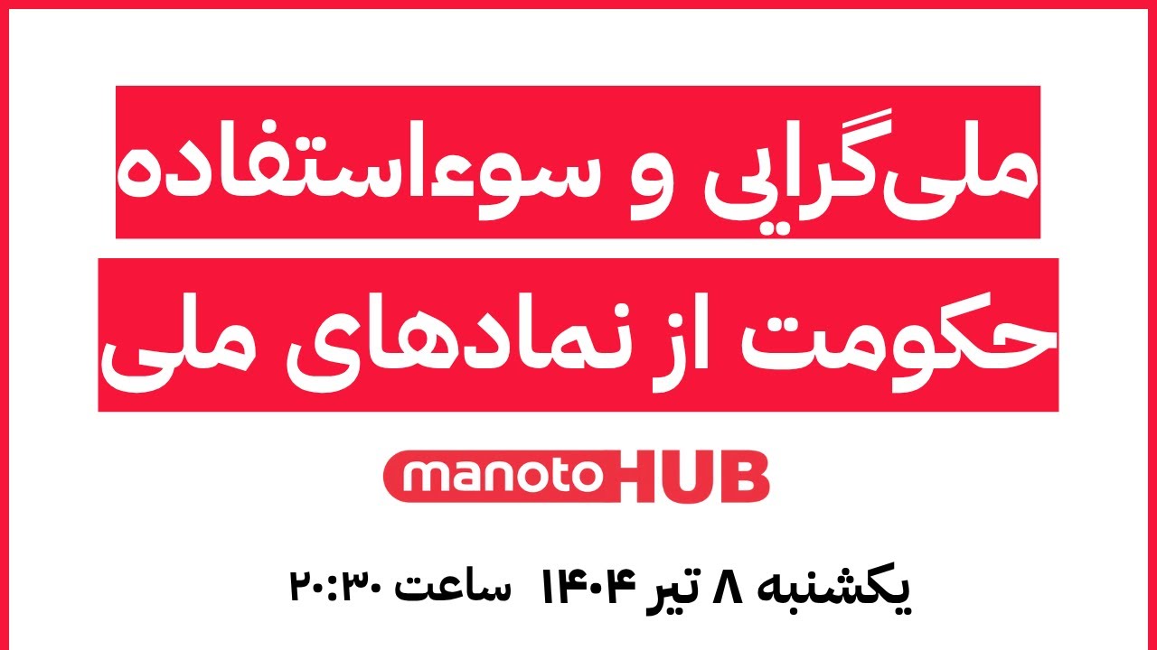 manotoHUB | ملی&zwnj;گرایی و سوءاستفاده حکومت از نمادهای ملی | اخبار یکشنبه ۸ تیر ۱۴۰۴ | ساعت ۲۰:۳۰