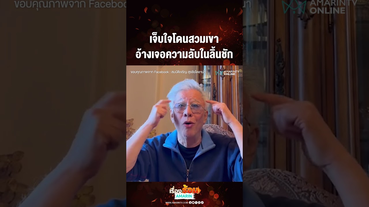 เจ็บใจโดนสวมเขา อ้างเจอความลับในลิ้นชัก | เรื่องร้อนอมรินทร์