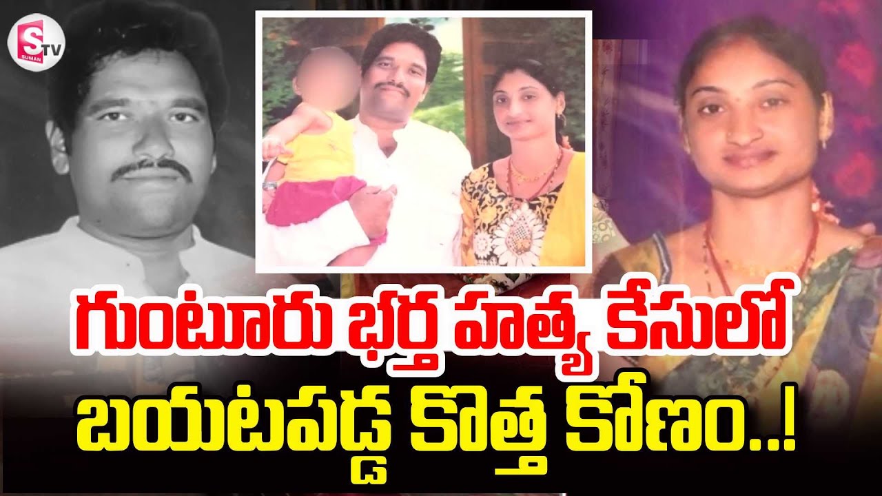 Big Twist in Guntur Wife And Husband | Guntur Wife Latest News Updates | SumanTV Vali