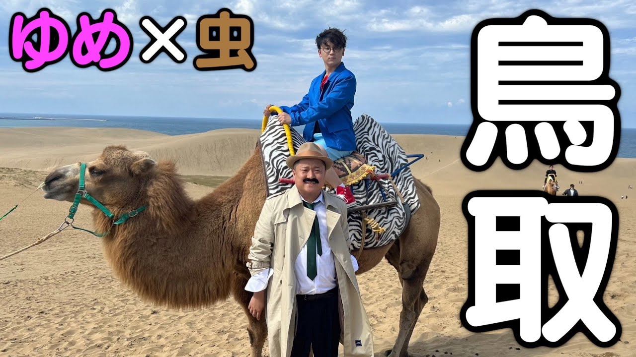 【46道府県旅行の旅！鳥取県編！】〜ゆ目暮警部、ここは一杯いきましょう〜