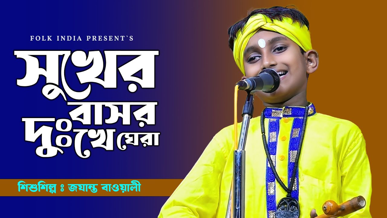 সুখের বাসর দুঃখে ঘেরা কালো আঁধারে 🔥 Jayanta Bawali 🔥 আর কত কাল সুর দিয়ে জ্বালাবি মোরে