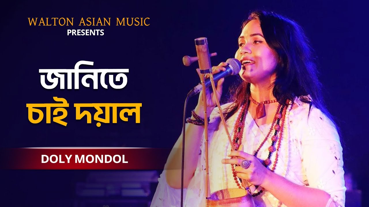 Janite Chai Doyal | জানিতে চাই দয়াল | Doly Mondol