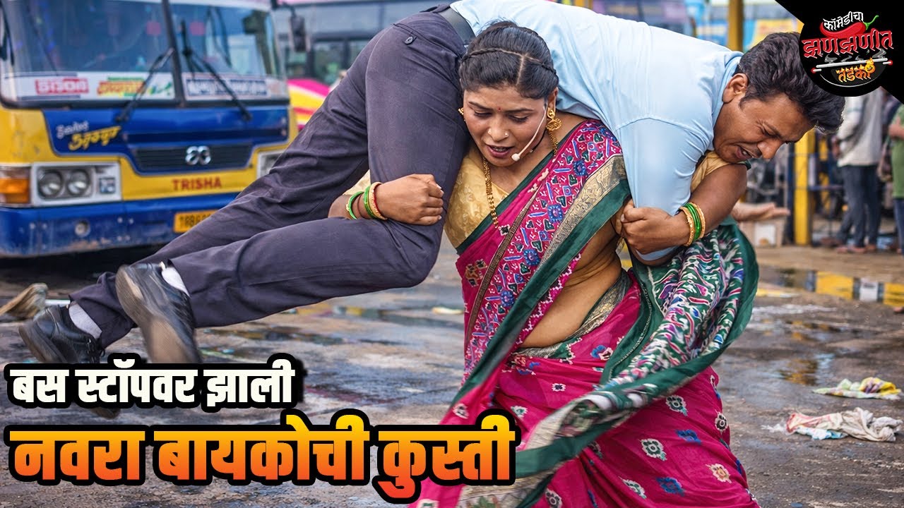 बस स्टॉपवर झाली नवरा बायकोची कुस्ती | Maharashtrachi HasyaJatra | Comedy Show
