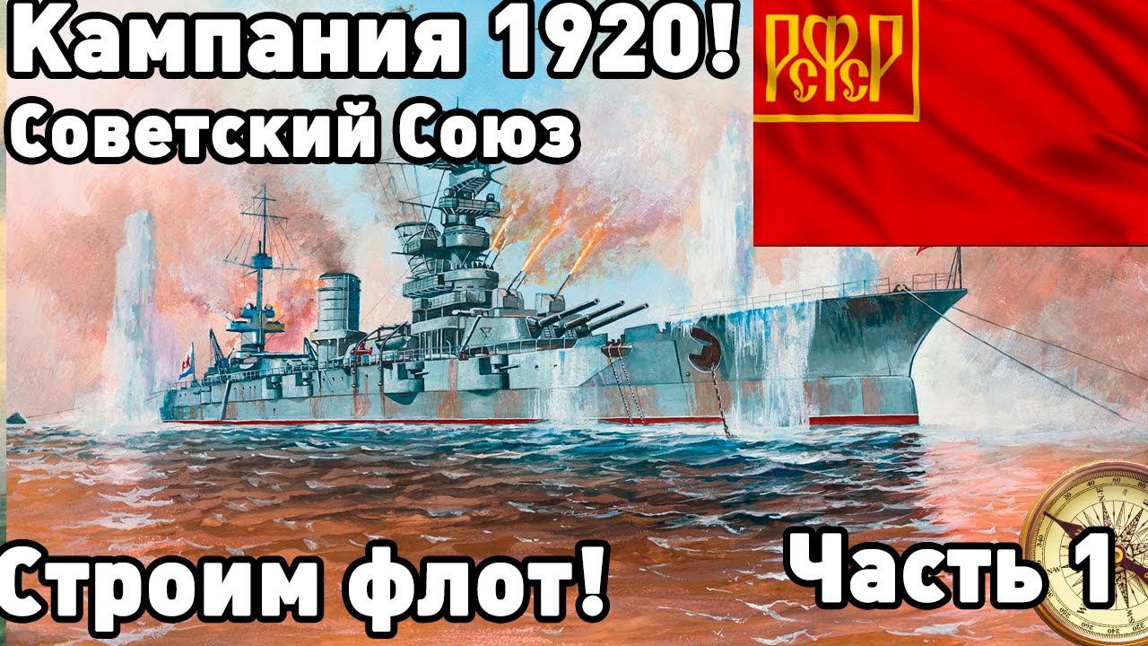 Сила Советского Союза в ultimate admiral dreadnoughts! Кампания, часть 1.