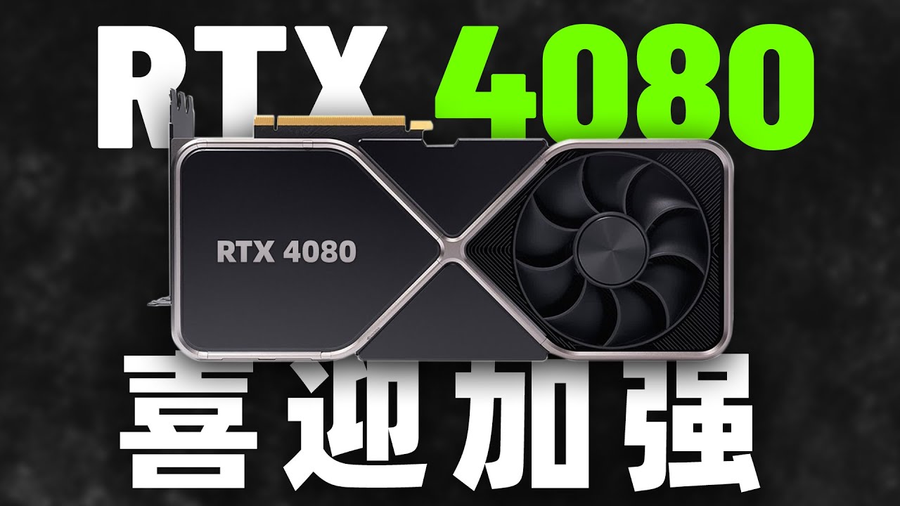 RTX 4080喜迎加強：性能預計領先3080 68%，但外觀神似3090