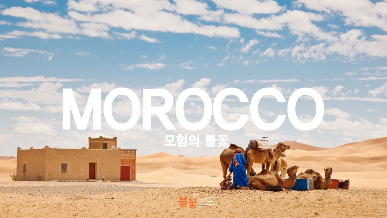 불꽃로드 - 모로코 