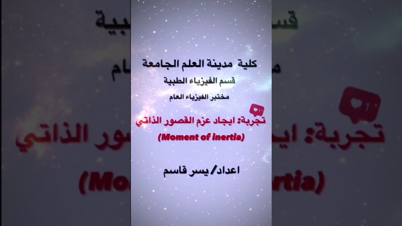 تجربة عزم القصور الذاتي لدولاب الموازنة / Determination of the Moment of Inertia of a Balance Wheel