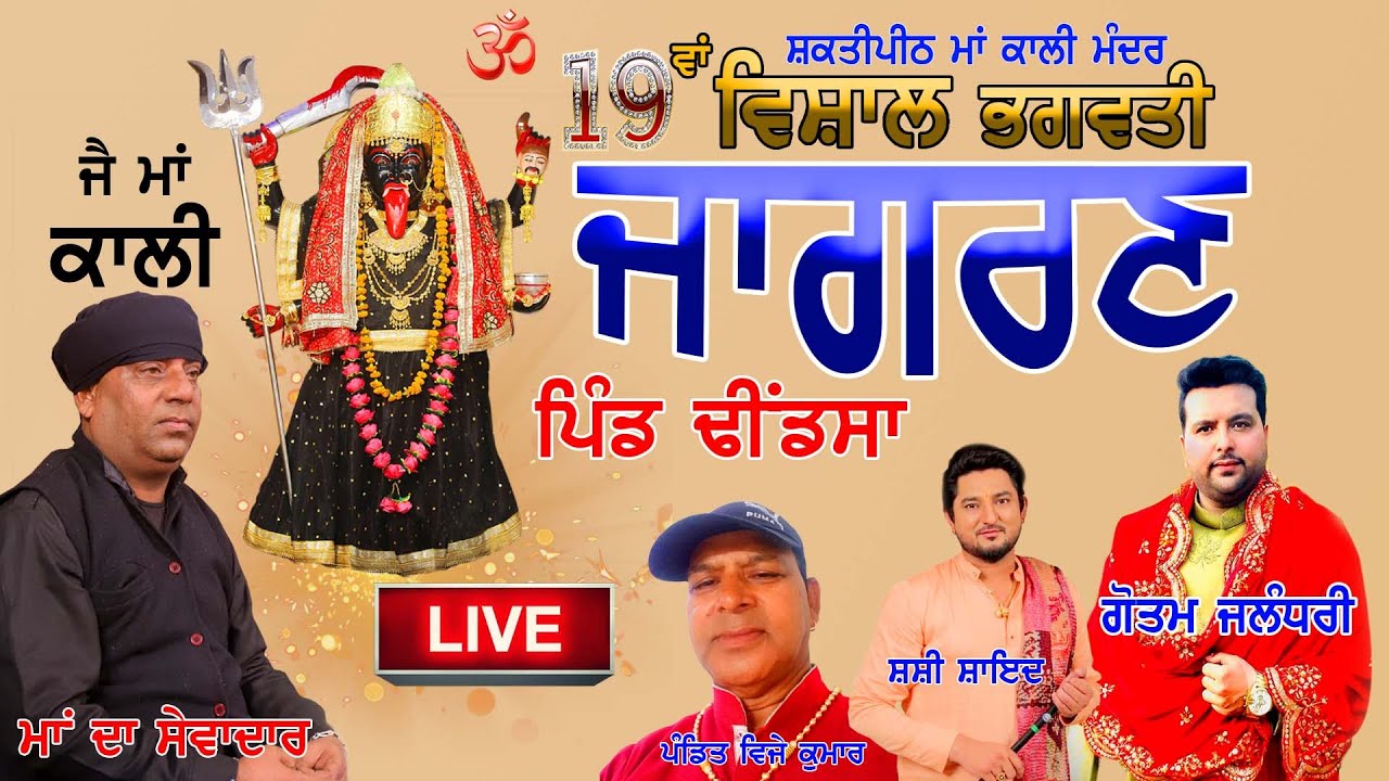 Live 19ਵਾਂ ਵਿਸ਼ਾਲ ਭਗਵਤੀ ਜਾਗਰਣ, ਸ਼ਕਤੀਪੀਠ ਮਾਂ ਕਾਲੀ ਮੰਦਰ, ਪਿੰਡ ਢੀਂਡਸਾ, ਤਹਿਸੀਲ ਫਿਲੌਰ (ਜਲੰਧਰ)  21.10.2023