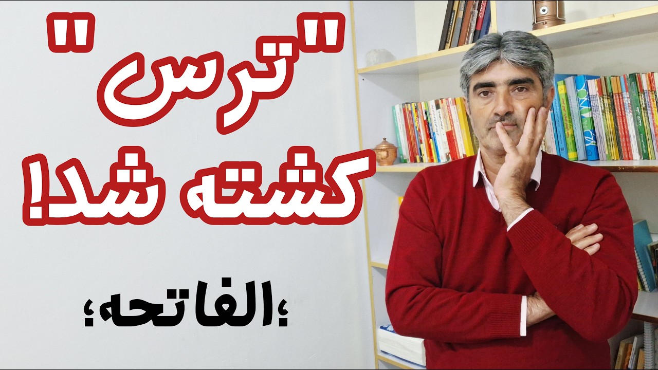 راهکار غلبه بر ترس برای اقدام | آدمای موفق با وجود ترس اقدام میکنن