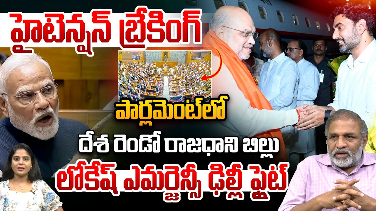 High Tension Breaking : పార్లమెంట్‌లో దేశ రెండో రాజధాని బిల్లు..లోకేష్ ఎమర్జెన్సీ ఢిల్లీ ఫ్లైట్ | AP