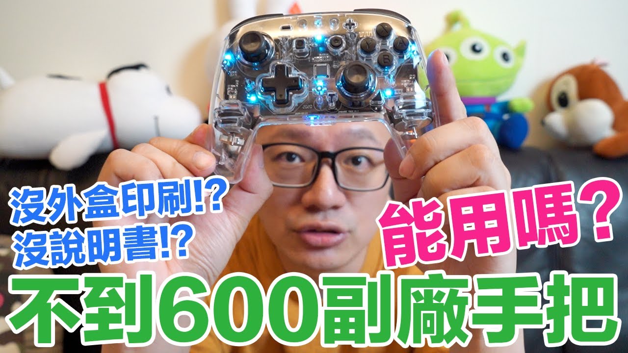 【開箱趣】不到600塊的無線透明副廠Switch手把 用起來到底如何呢?〈羅卡Rocca〉