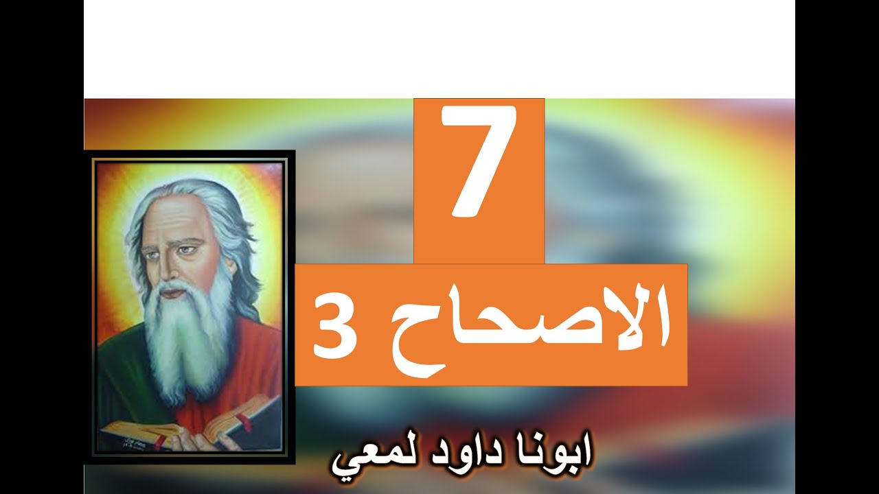 تفسير الاصحاح 3 من الرسالة الي كورنثوس أما تعلمون أنكم هيكل الله، وروح الله يسكن فيكم؟