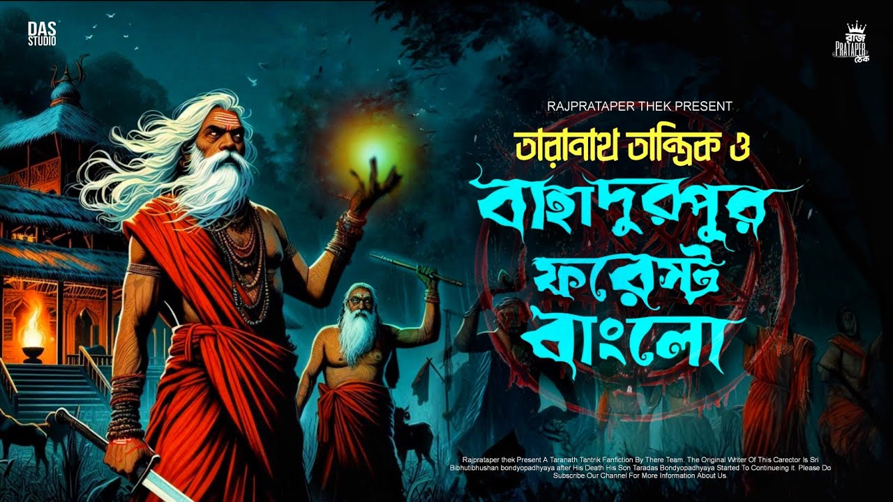 তারানাথ তান্ত্রিকের গল্প - বাহাদুরপুর ফরেস্ট বাংলো | TARANATH TANTRIK | #taranathtantrikgolpo |