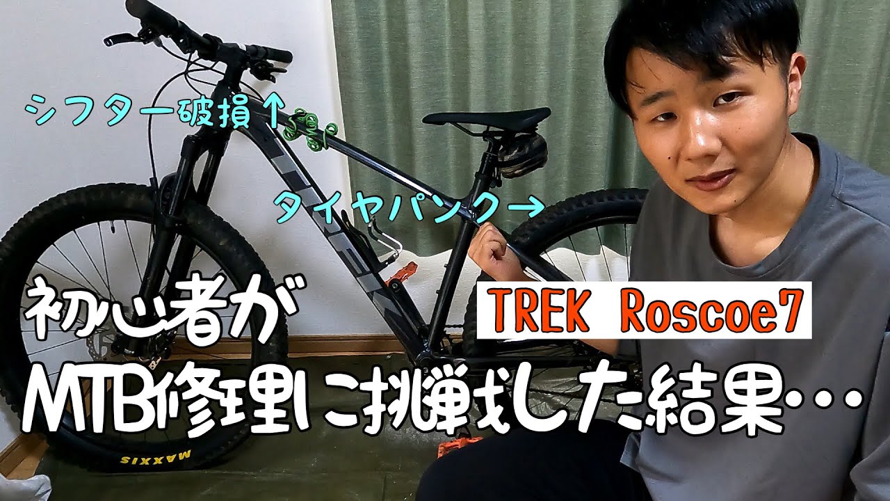 【MTB】初心者がMTBの修理に挑戦してみた結果・・・【TREK Roscoe7】