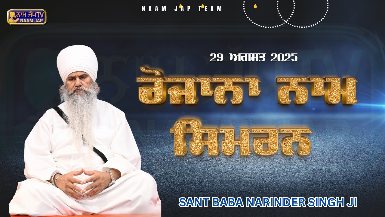 Daily Naam Simran 29-AUG-2025 👉 Sant Baba Narinder Singh Ji |🙏 Like Share & Subscribe🙏