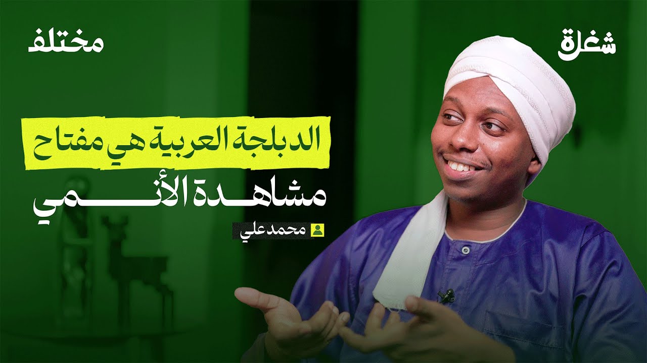 دوبلاج الأنمي | بودكاست شغلة