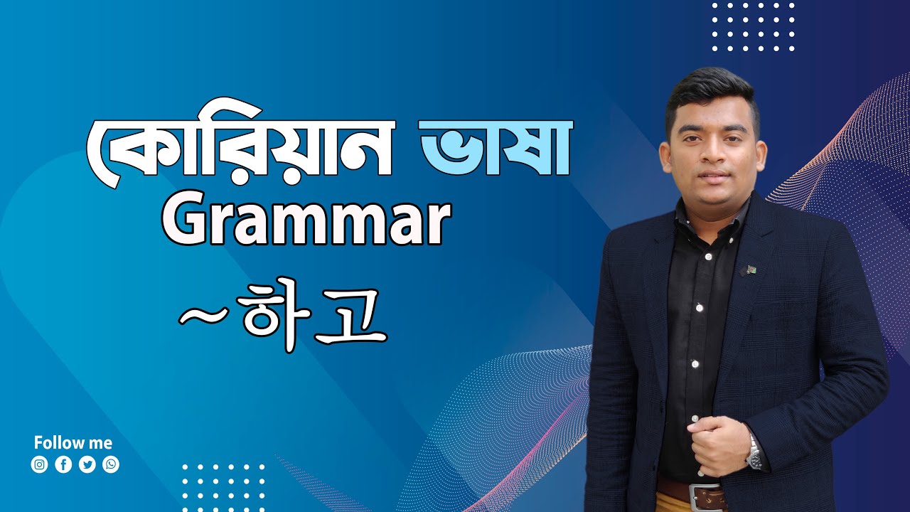 Korean Language Grammar N-하고|কোরিয়ান ভাষা গ্রামার ক্লাস N-하고|Korean Language| Grammar|