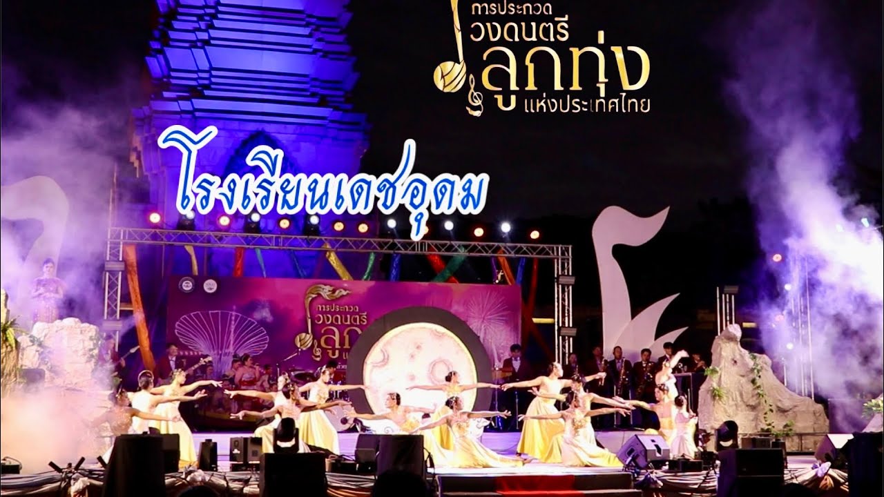 โรงเรียนเดชอุดม  การประกวดวงดนตรีลูกทุ่งแห่งประเทศไทย 2568