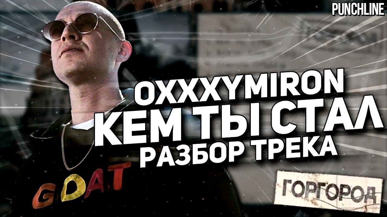 OXXXYMIRON - Кем ты стал (Горгород 2015) || Детальный разбор трека