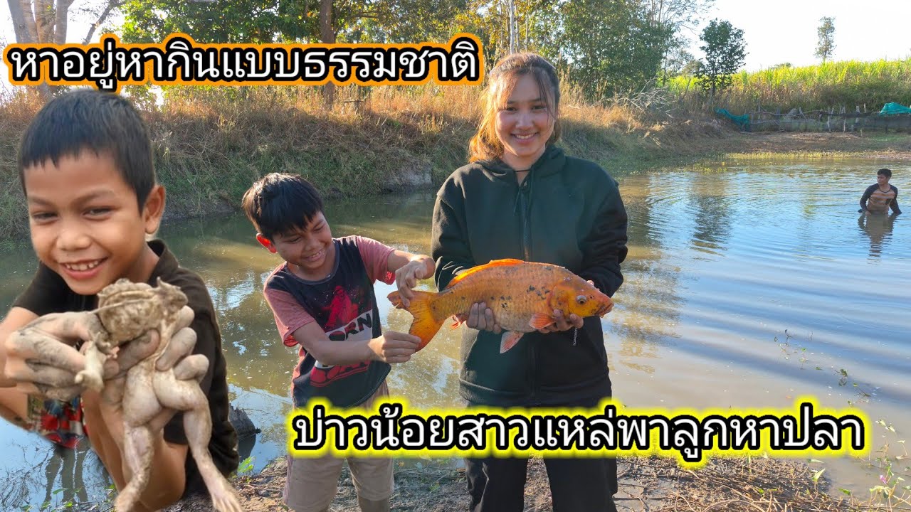หาอยู่หากินแบบธรรมชาติ‼️ #บ่าวน้อยสาวแหล่ 25 มกราคม ค.ศ. 2026
