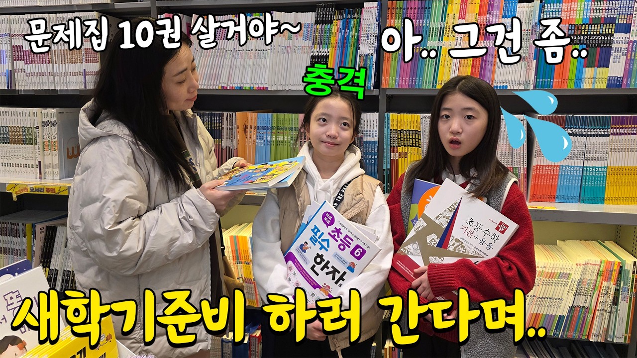 새학기 준비 하러 갔는데 문제집만 왕창 산다고 하는 엄마.. 6학년은 이런건가요?? 가족일상 브이로그 | 뚜아뚜지TV