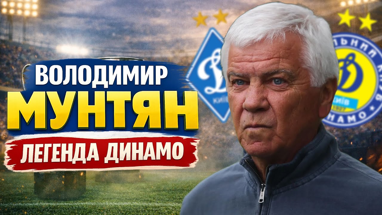 На відхід легенди Динамо. Пам'яті Володимира Мунтяна
