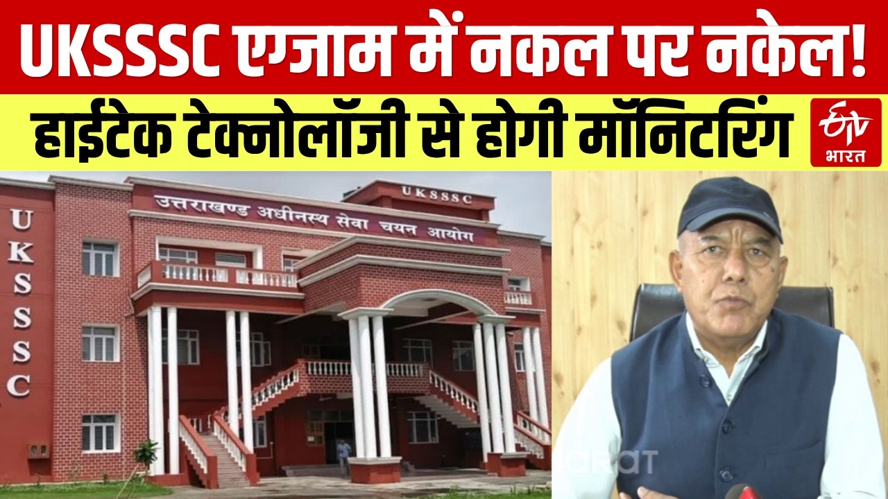 Uttrakhand News: UKSSSC Exam में नकल पर रोक। Hitech तकनीक से होगी निगरानी। Latest। Update। Top।