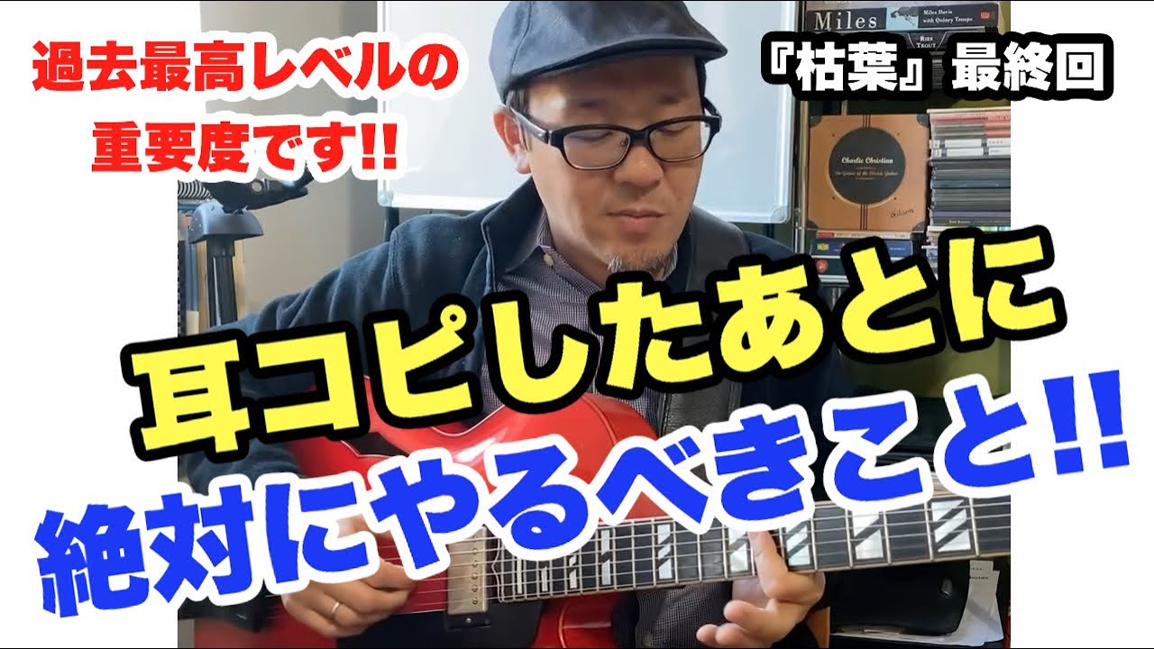 過去最高レベルの重要度！アドリブ習得に欠かせない耳コピの3つのポイント【ジャズギターレッスン】高免信喜