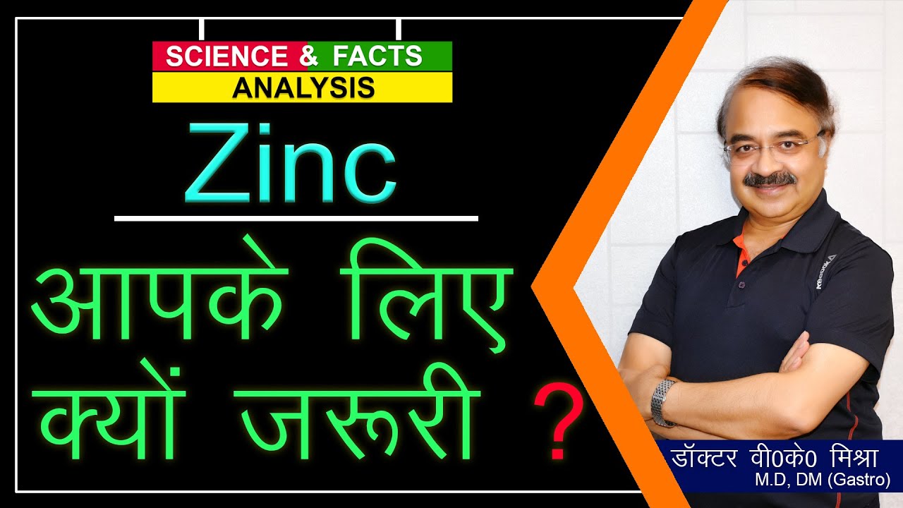 Zinc आपके लिए क्यों जरुरी ? || WHY YOU NEED ZINC AND HOW YOU GET IT ?