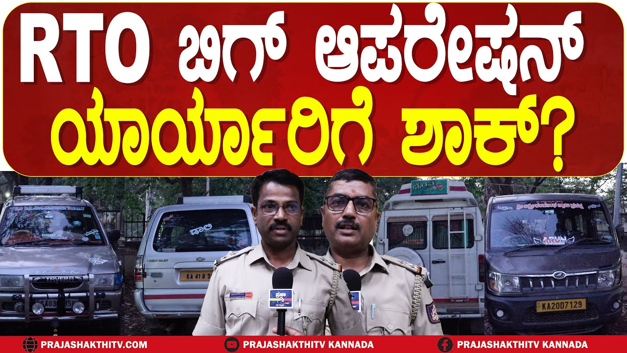 TUMAKURU | ವೈಟ್ ಬೋರ್ಡ್ ಗಾಡಿಗಳಲ್ಲಿ ಬಾಡಿಗೆ ಹೊಡೆಯುತ್ತಿದ್ದವರಿಗೆ ತುಮಕೂರು RTO ಬಿಗ್ ಶಾಕ್! #prajashakthi