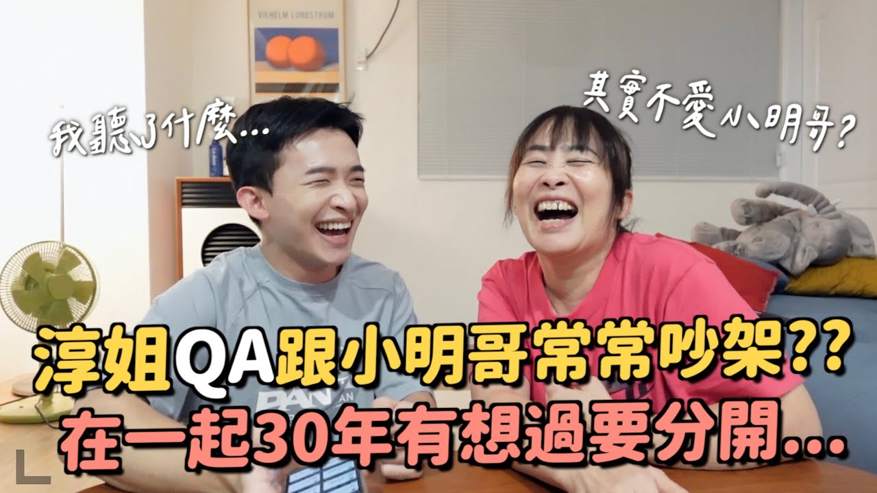 淳姐跟小明哥在一起的原因？結婚30年的秘訣是....曾經想過要分開？？淳姐的初戀是幾歲？