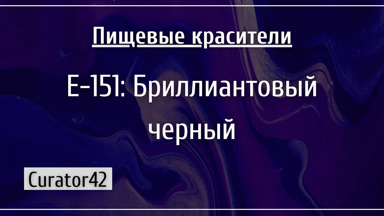 Е-151: Бриллиантовый черный, синий раствор и черные кристаллы