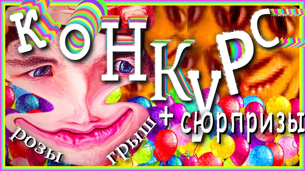 КОНКУРС : РАЗЫГРАЛ ГАВЕРА! + сюрпризы и бонусы вдабавак = )