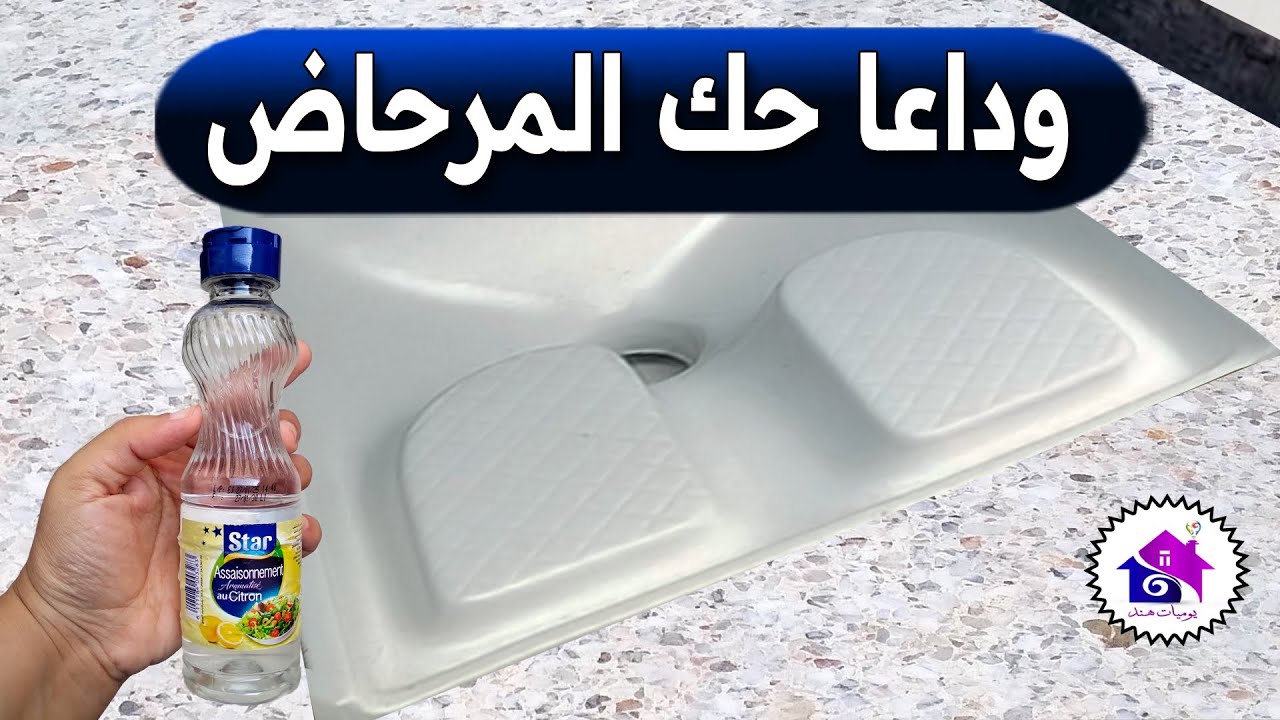 وداعا حك المرحاض ... رشي وشللي ونساي اصفرار الحمام 