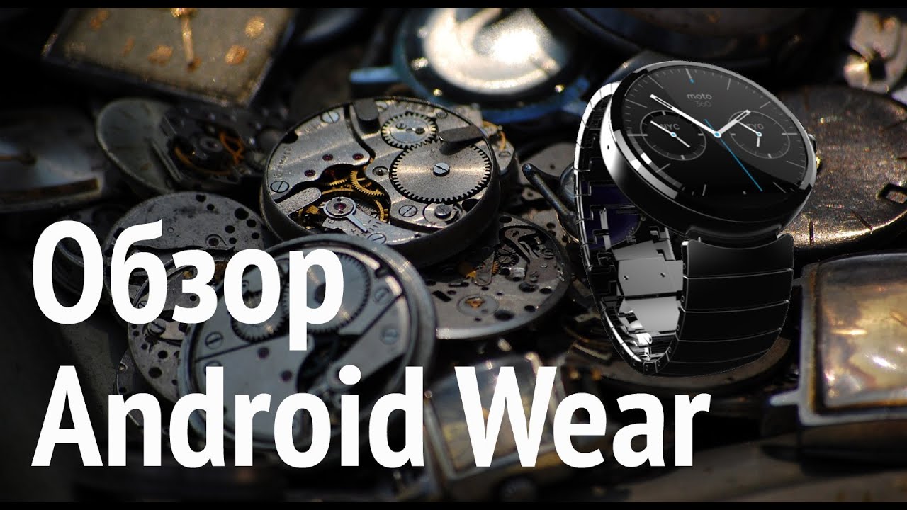 Обзор Android Wear от Revolver Lab