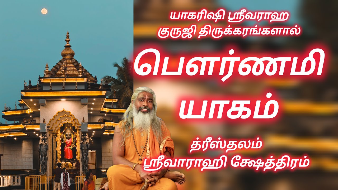 பௌர்ணமி யாகம் த்ரீஸ்தலம் ஸ்ரீவாராஹி க்ஷேத்திரம் பள்ளிகொண்டா வேலூர்.