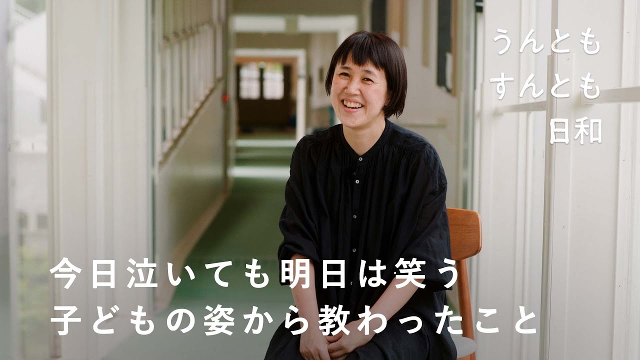 人生は移ろいやすいものだから【うんともすんとも日和】036 | 「しぜんの国保育園」園長・齋藤美和さん