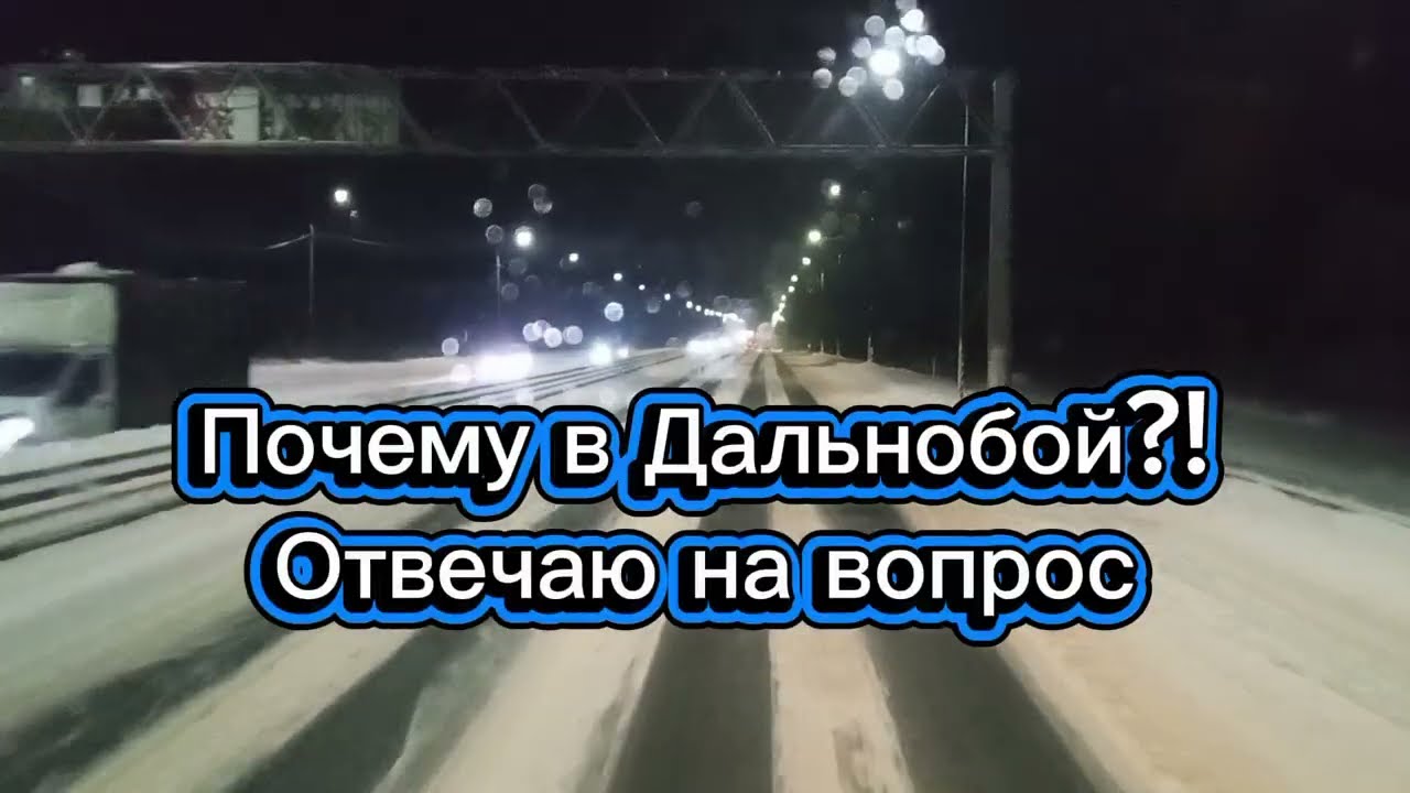 Почему именно Дальнобой?! Отвечаю