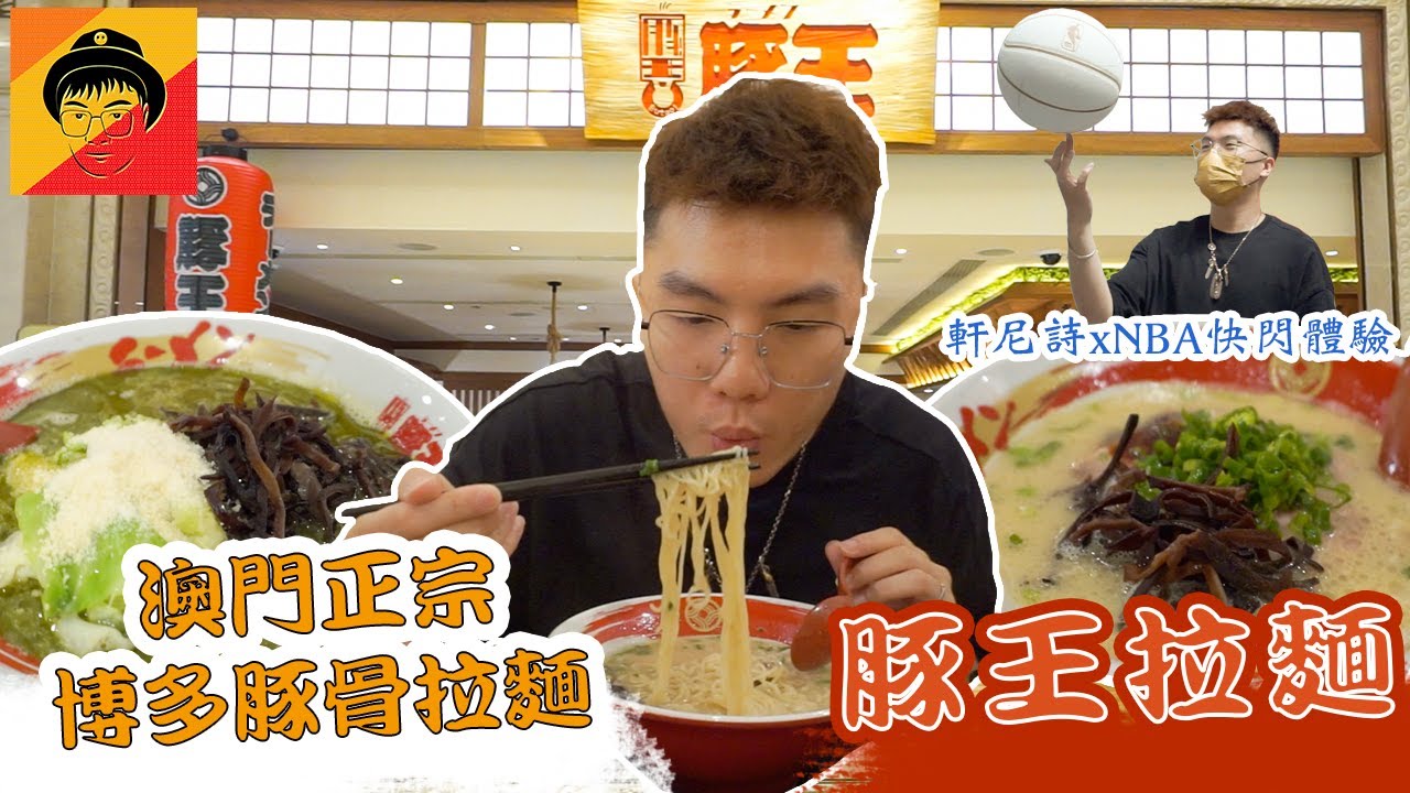 澳門美食｜豚王拉麵｜Don爺食好西｜EP5