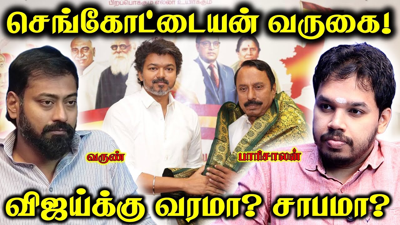 Sengottaiyan joining TVK Vijay | Paari Saalan and Varun Tamil podcast
