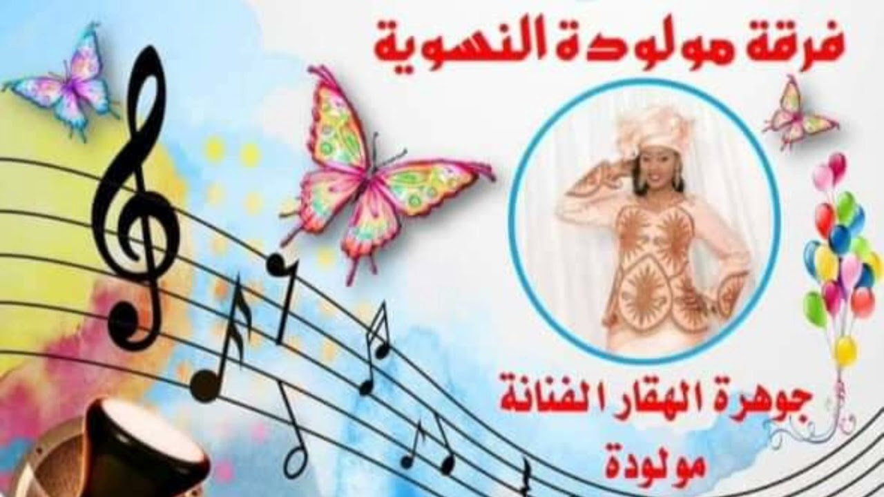 أفراح عائلة أسكيو -(حفل مع جوهرة الأهقار كوريم مولودة)