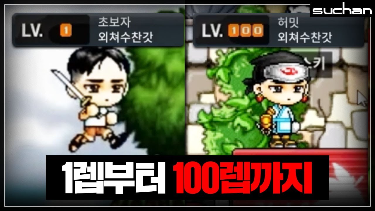 외쳐수찬갓 연대기 [ 1lv - 100lv ]