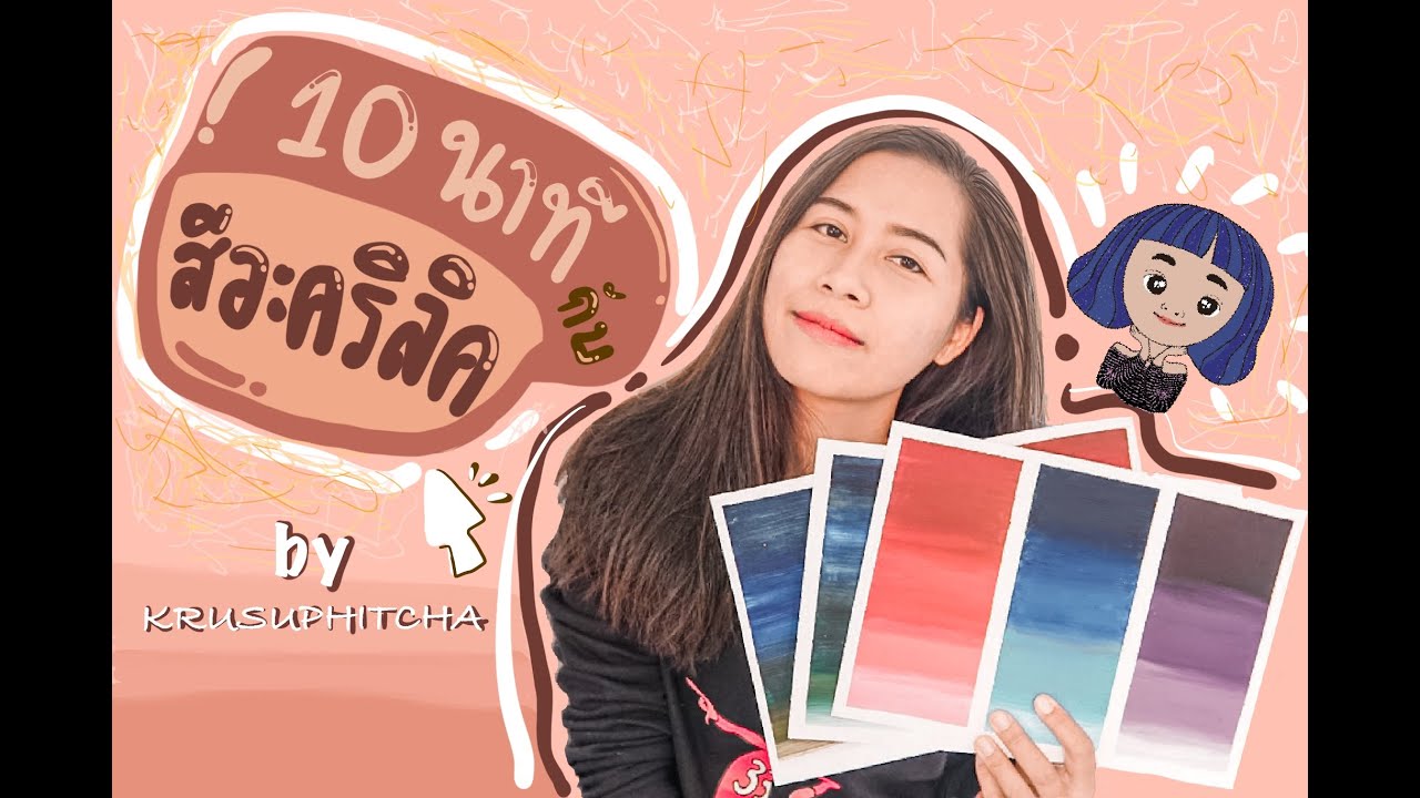 สีน้ำอะคริลิคเบื้องต้น(การไล่ระดับของสี) By suphitcha