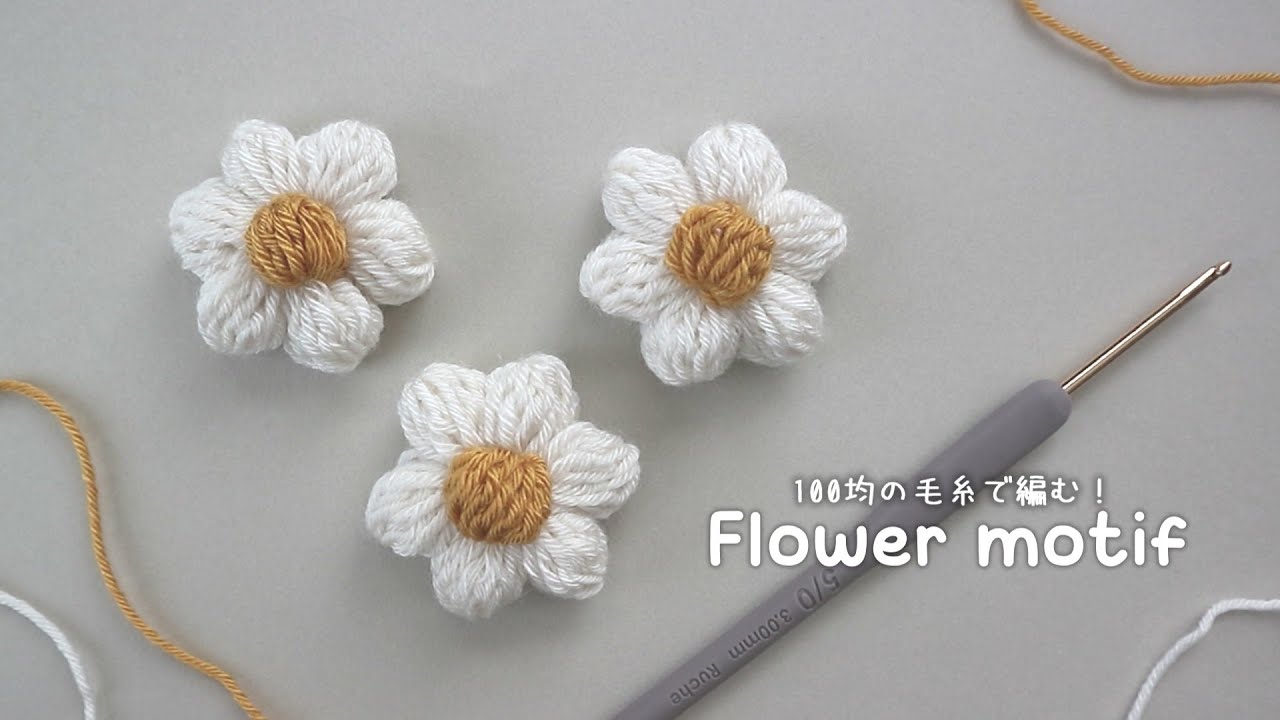 かぎ針編み ぷっくりとしたお花の編み方