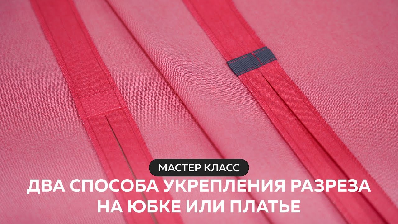 Мастер класс  Два способа укрепления разреза на юбке или платье