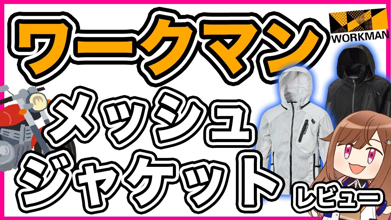 【3,900円】ワークマン メッシュライディング ジャケットレビュー