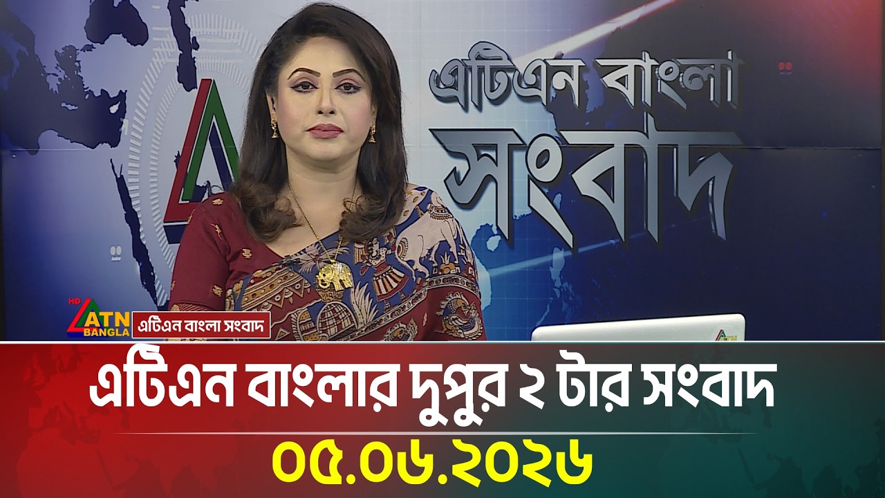 এটিএন বাংলার দুপুর ২ টার সংবাদ | 05.06.2026 | Today News | BD News | Ajker News | ATN Bangla News
