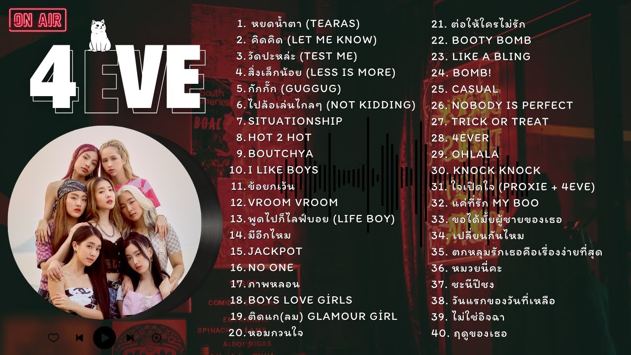 รวมเพลง 4EVE PLAYLIST 2025 UPDATED [ALL SONGS]